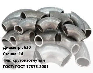 Отвод стальной 630х14 крутоизогнутый ГОСТ: ГОСТ 17375-2001